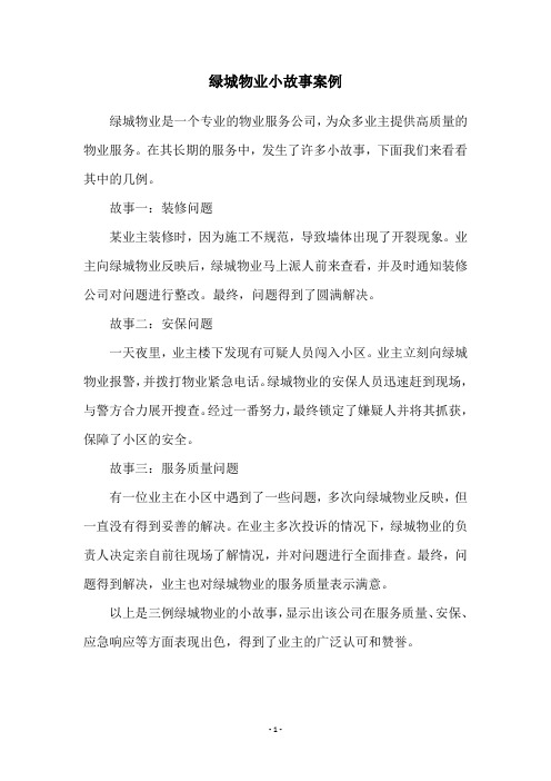 绿城物业小故事案例