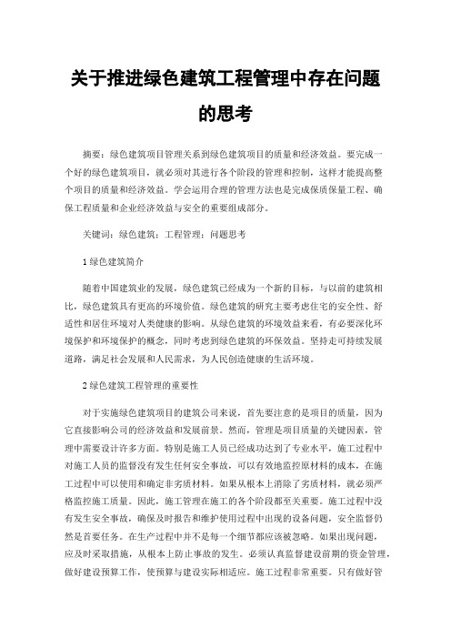 关于推进绿色建筑工程管理中存在问题的思考