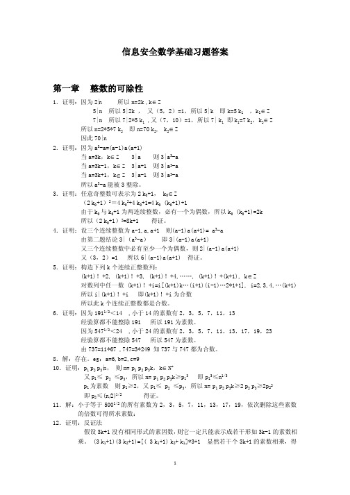 信息安全数学基础_（陈恭亮_著）_清华大学出版