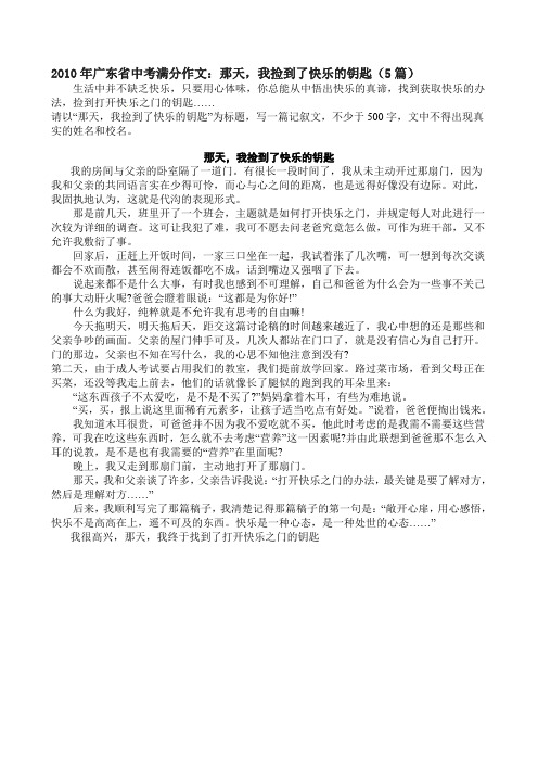 2010年广东中考满分作文那天我捡到了快乐的钥匙5篇