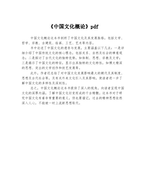 《中国文化概论》pdf