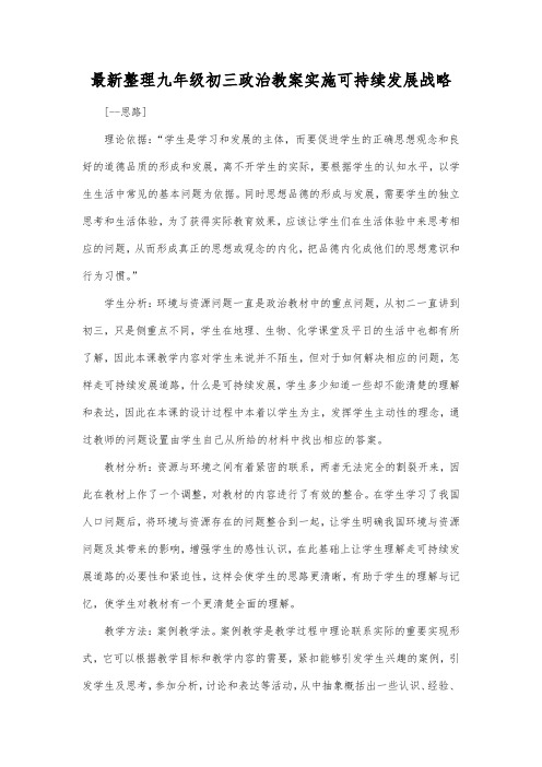 最新整理九年级初三政治教案实施可持续发展战略_5.docx