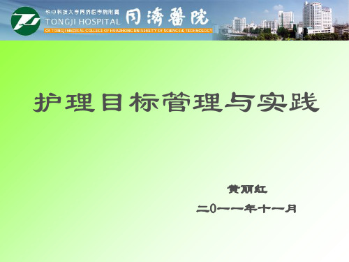 护理目标管理与实践课件(PPT 49页)