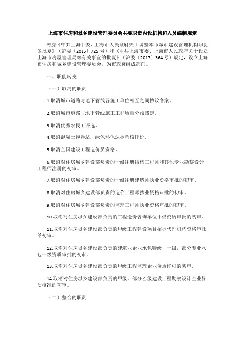 上海市住房和城乡建设管理委员会主要职责内设机构和人员编制规定