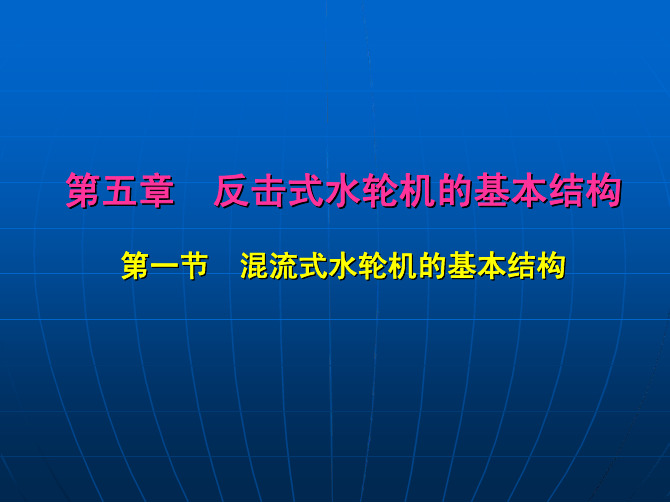 第五章 反击式水轮机的基本结构(一)