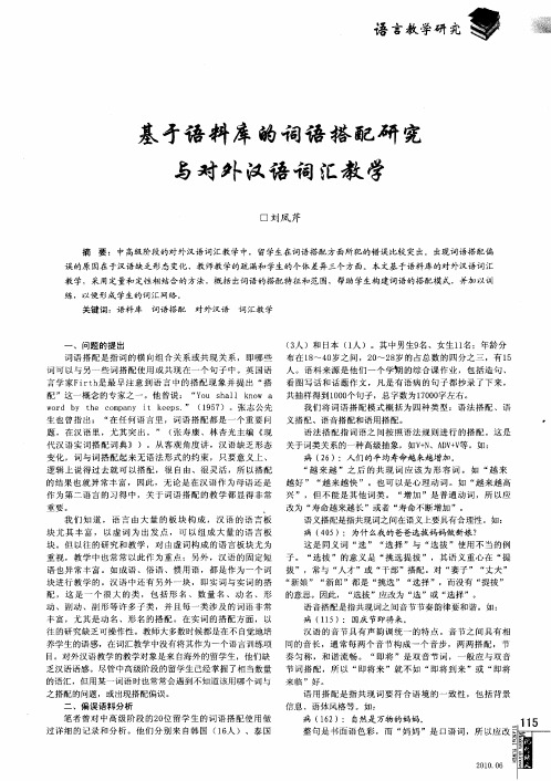 基于语料库的词语搭配研究与对外汉语词汇教学