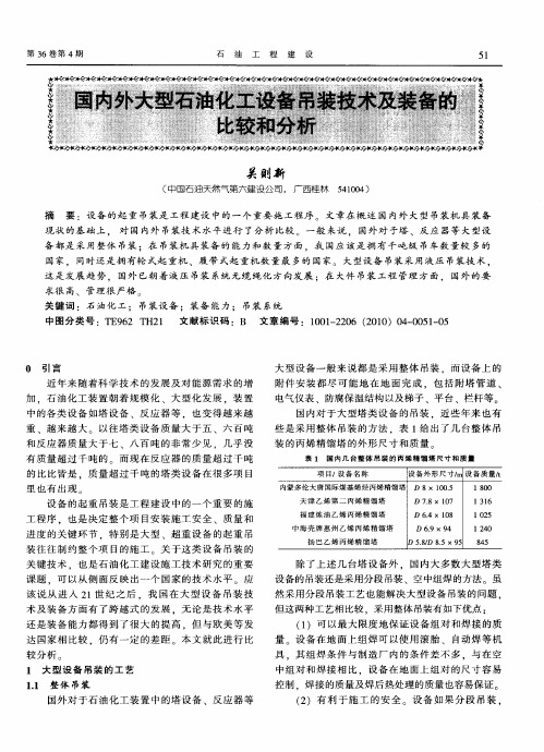 国内外大型石油化工设备吊装技术及装备的比较和分析