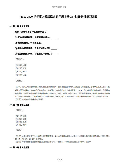 2019-2020学年度人教版语文五年级上册25 七律·长征练习题四