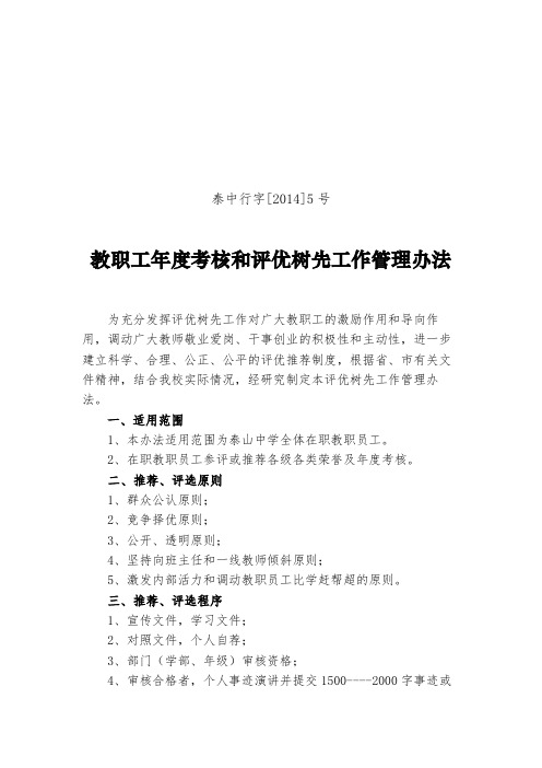 泰中行字[2014]5号教职工年度考核和评优树先工作管理办法