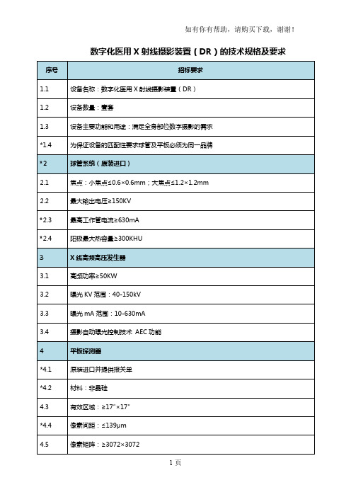 数字化医用X射线摄影装置DR的技术规格及要求