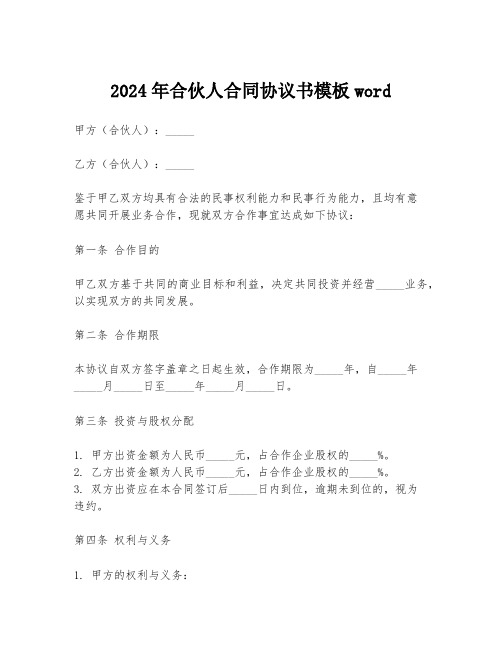 2024年合伙人合同协议书模板word