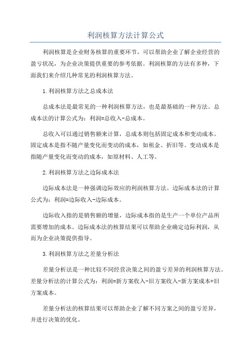 利润核算方法计算公式