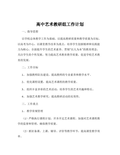 高中艺术教研组工作计划