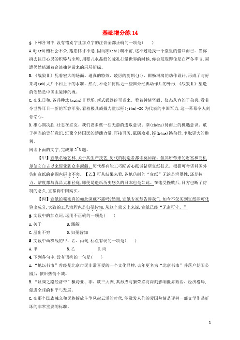 浙江省2020版高考语文一轮复习基础增分练14含解析