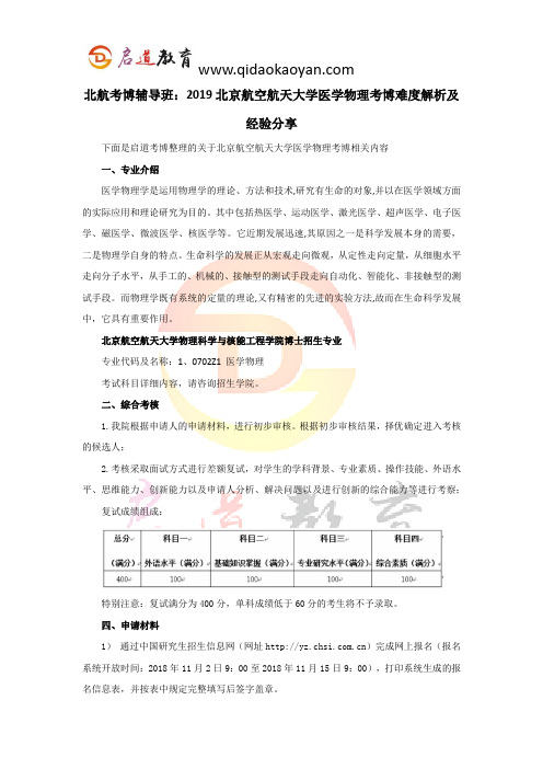 北航考博辅导班：2019北京航空航天大学医学物理考博难度解析及经验分享