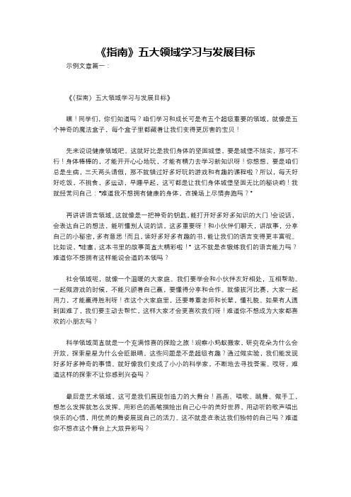 《指南》五大领域学习与发展目标