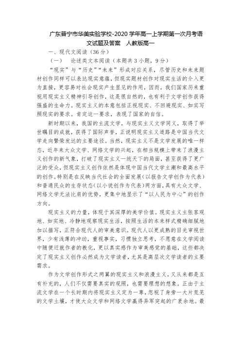 广东普宁市华美实验学校-2020学年高一上学期第一次月考语文试题及答案  人教版高一