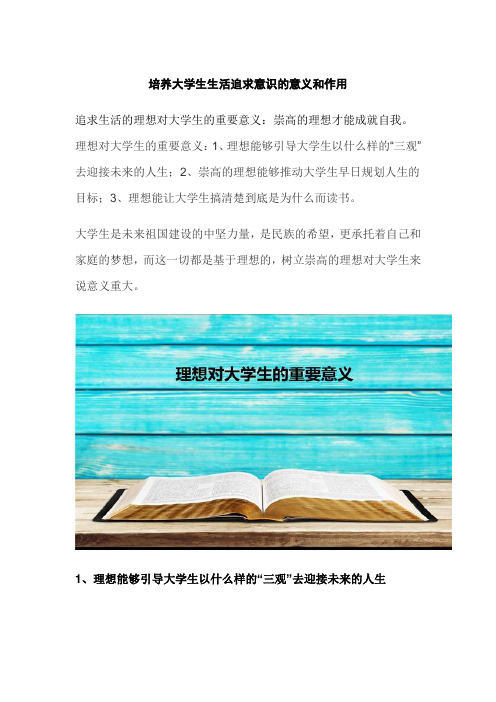 培养大学生生活追求意识的意义和作用