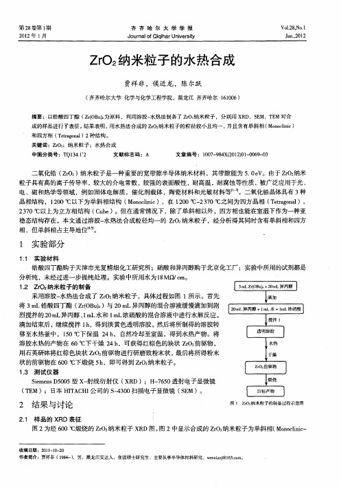 ZrO2纳米粒子的水热合成