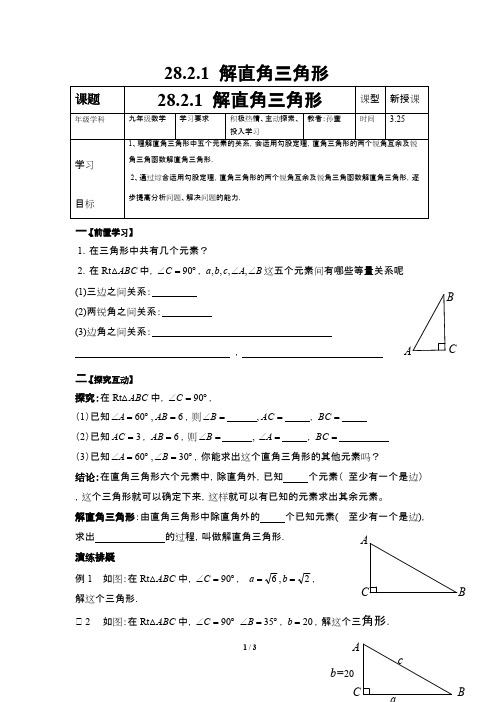 28.2.1解直角三角形教学设计(可打印修改) (2)