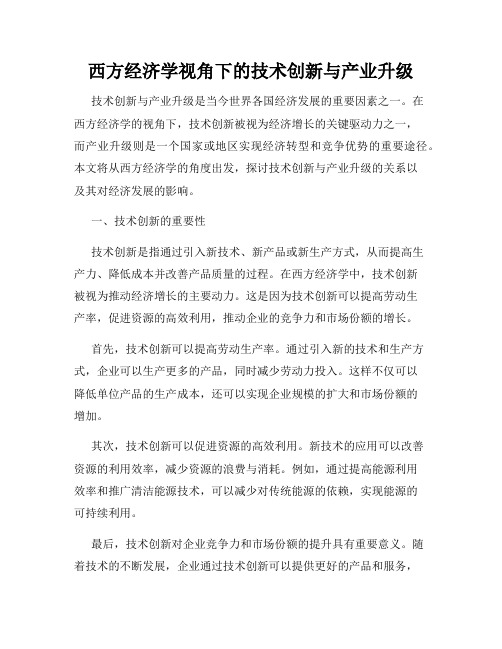 西方经济学视角下的技术创新与产业升级