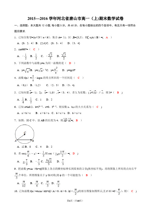 2015-2016唐山市高一(上)期末数学试卷(有答案)(未编辑)