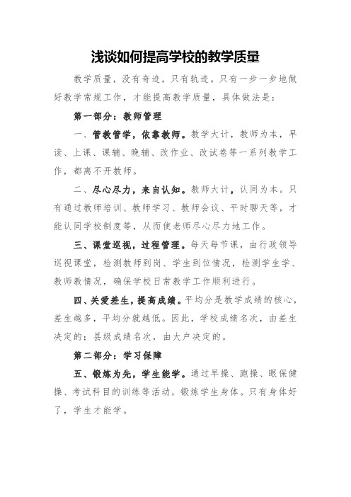 浅谈如何提高学校的教学质量