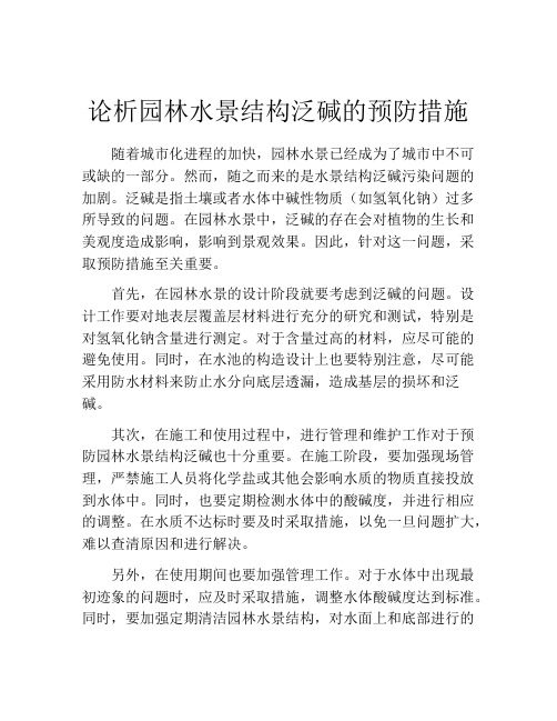 论析园林水景结构泛碱的预防措施