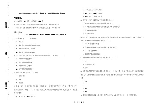 安全工程师考试《安全生产管理知识》真题模拟试卷 含答案