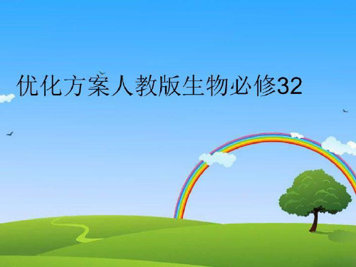 最新优化方案人教版生物必修32教学资料