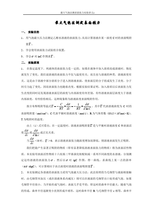 最大气泡法测定表面张力实验讲义(实际)