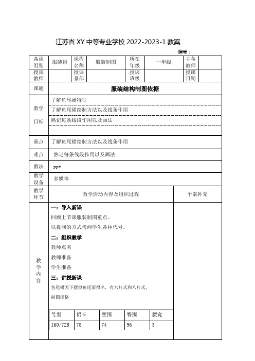 中职服装制图教案：服装结构制图依据——鱼尾裙