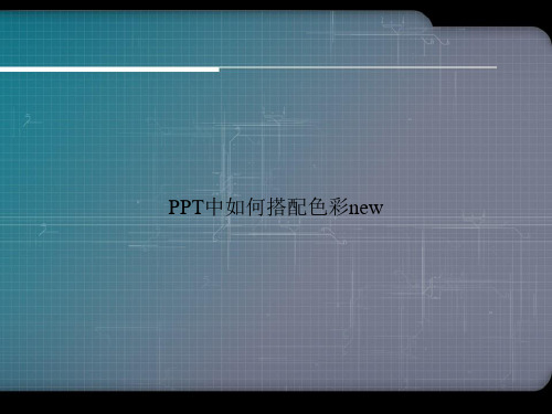 PPT中如何搭配色彩newppt文档