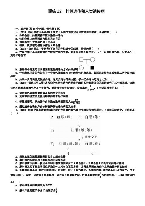 2019高三生物一轮复习课练12 伴性遗传和人类遗传病 Word版含解析