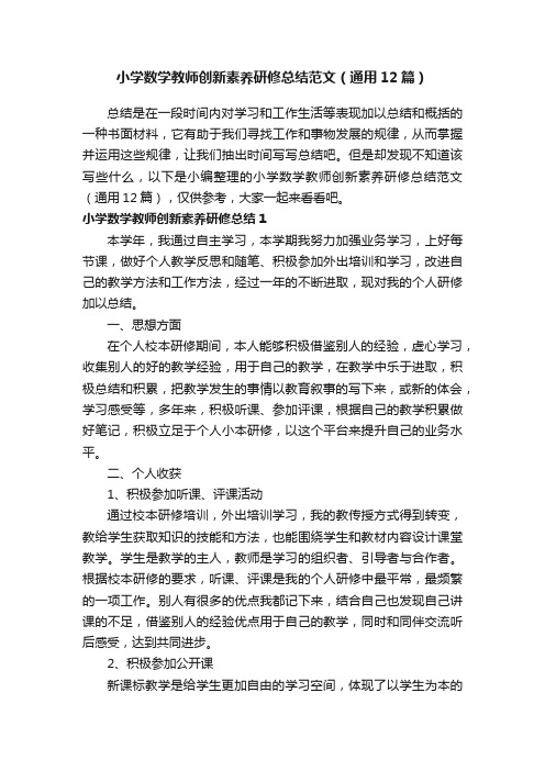 小学数学教师创新素养研修总结范文（通用12篇）