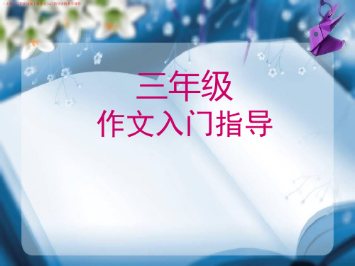 (小学)三年级语文上册作文入门指导讲解教学课件