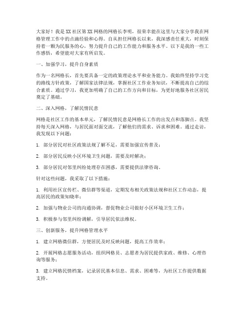 网格长经验交流发言稿范文