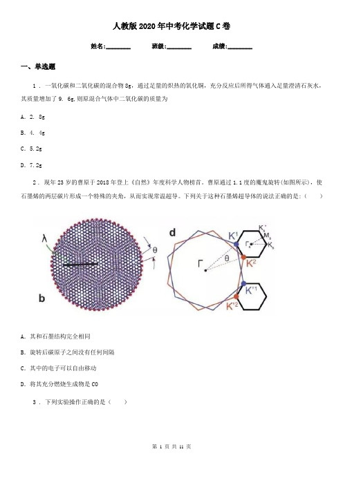 人教版2020年中考化学试题C卷新版