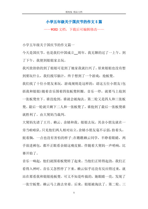 小学五年级关于国庆节的作文5篇