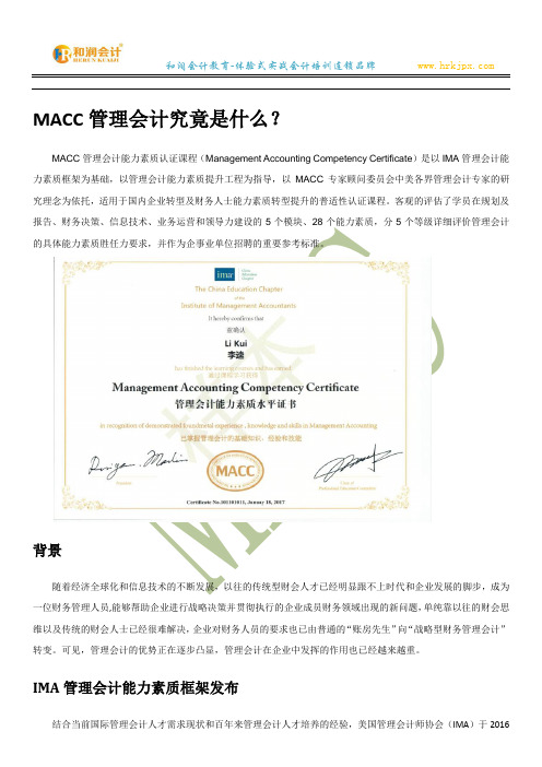 MACC管理会计是什么？看这边全都懂了