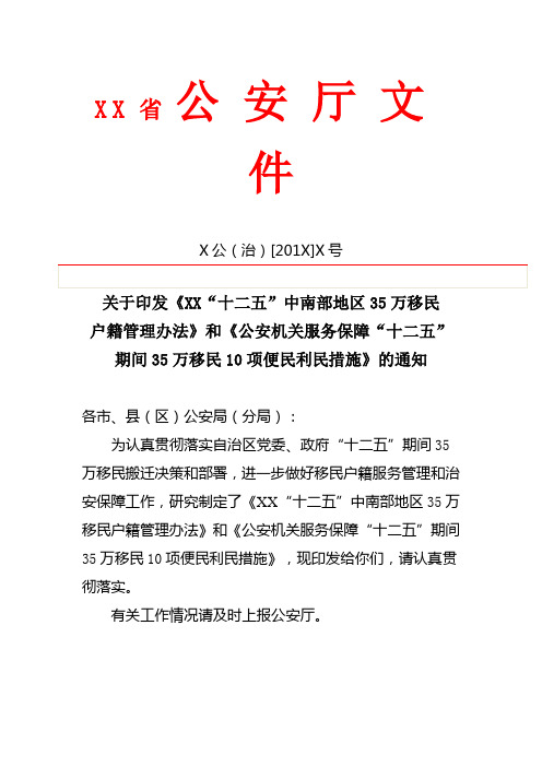 关于印发《公安机关服务保障“十二五”期间35万移民10项便民利民措施》的通知