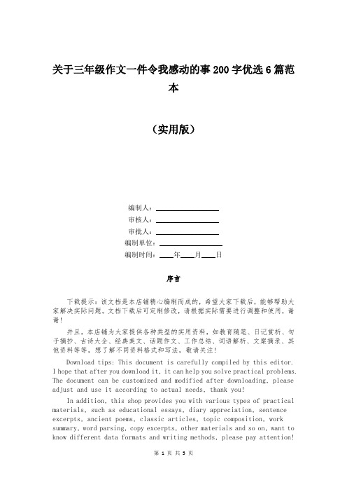 关于三年级作文一件令我感动的事200字优选6篇范本