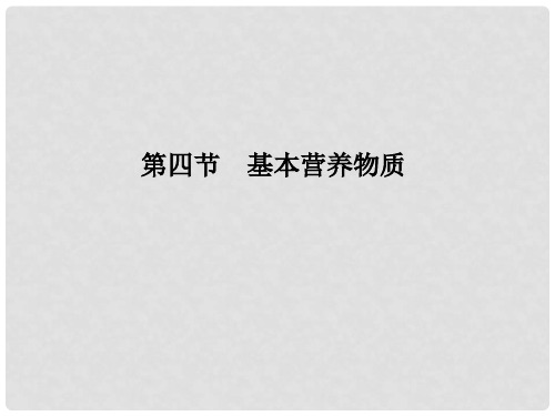 2019-2020学年新教材高中化学 第七章 有机化合物 第四节 基本营养物质课件 新人教版必修第二册