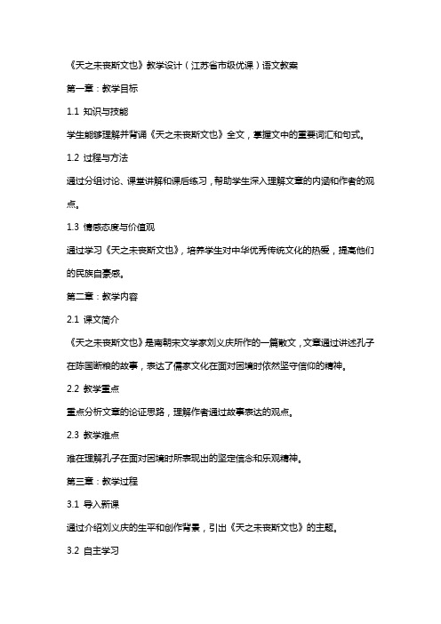 《天之未丧斯文也》教学设计(江苏省市级优课)语文教案