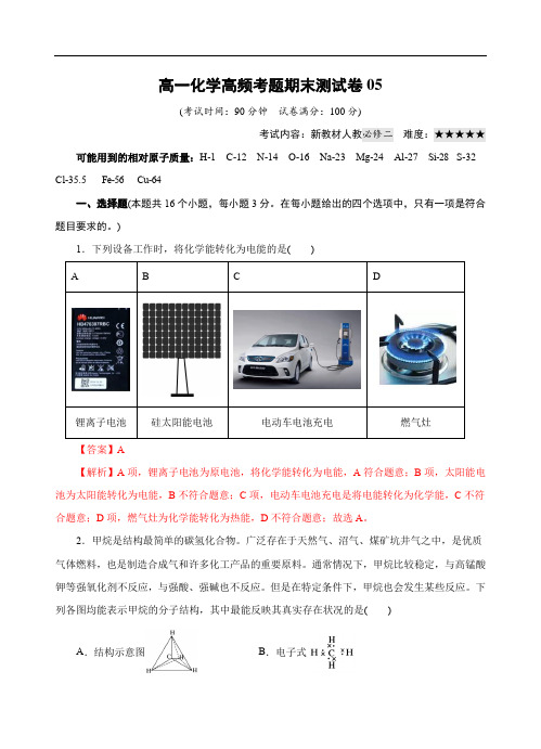 模拟卷05-高一化学下学期高频考题期末测试卷(人教2019必修第二册)( 解析版)