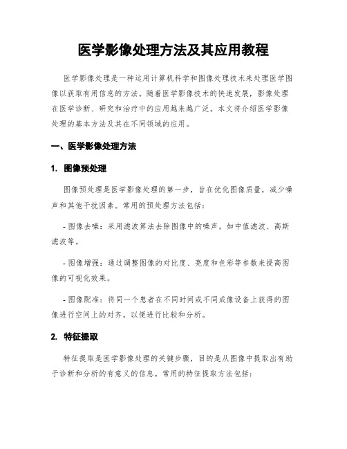 医学影像处理方法及其应用教程