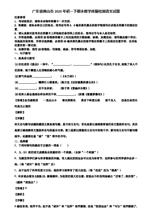 广东省佛山市2020年初一下期末教学质量检测语文试题含解析