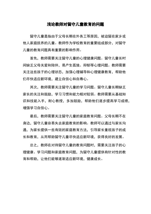 浅论教师对留守儿童教育的问题