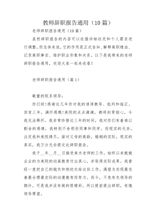 教师辞职报告通用(10篇)