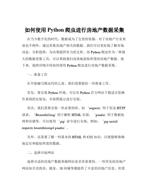 如何使用Python爬虫进行房地产数据采集